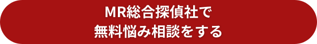 MR総合探偵社　無料　公式
